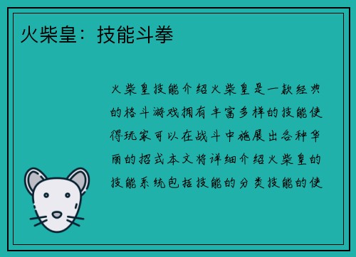 火柴皇：技能斗拳