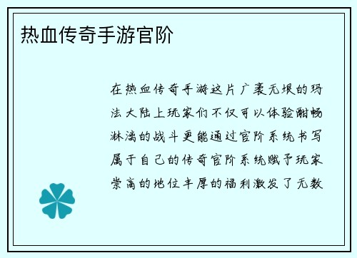 热血传奇手游官阶