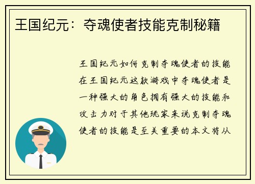 王国纪元：夺魂使者技能克制秘籍