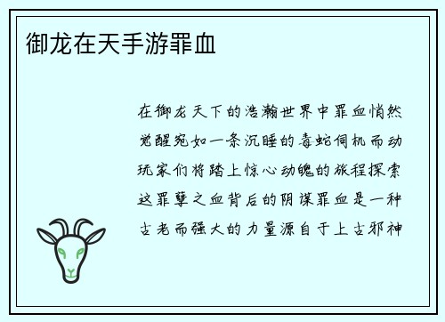 御龙在天手游罪血
