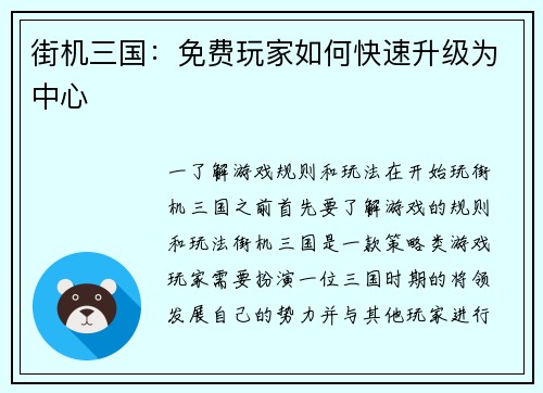 街机三国：免费玩家如何快速升级为中心