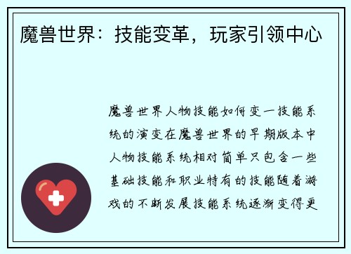 魔兽世界：技能变革，玩家引领中心