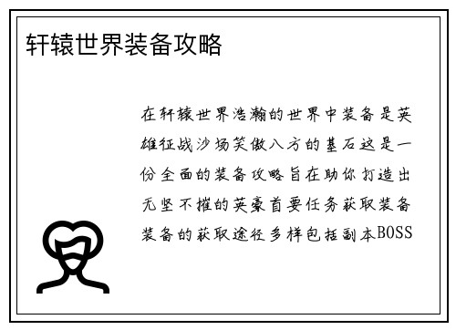 轩辕世界装备攻略