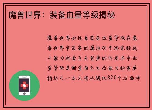 魔兽世界：装备血量等级揭秘