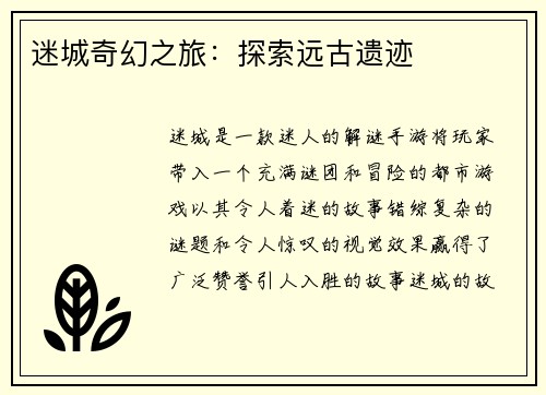 迷城奇幻之旅：探索远古遗迹