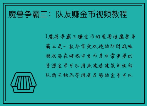 魔兽争霸三：队友赚金币视频教程