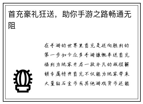 首充豪礼狂送，助你手游之路畅通无阻