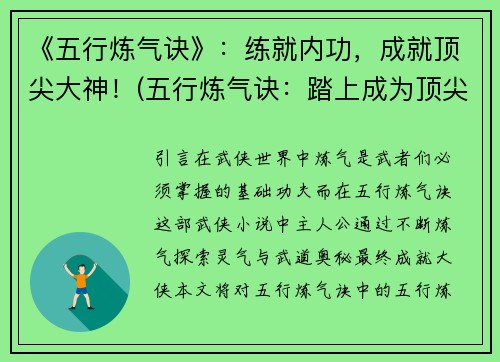 《五行炼气诀》：练就内功，成就顶尖大神！(五行炼气诀：踏上成为顶尖大神的修行之路！)