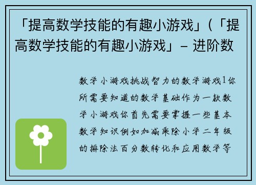 「提高数学技能的有趣小游戏」(「提高数学技能的有趣小游戏」- 进阶数学技能的玩法攻略)