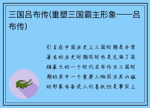 三国吕布传(重塑三国霸主形象——吕布传)