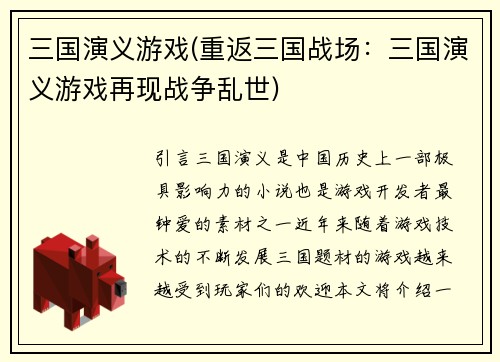 三国演义游戏(重返三国战场：三国演义游戏再现战争乱世)