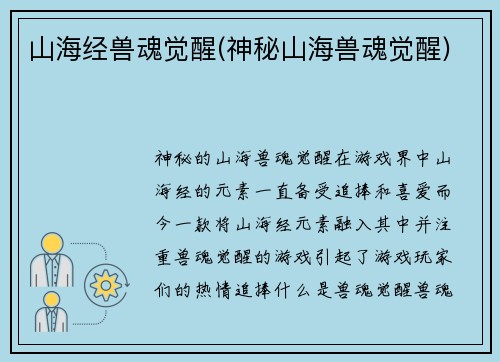 山海经兽魂觉醒(神秘山海兽魂觉醒)